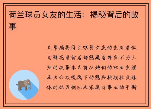 荷兰球员女友的生活：揭秘背后的故事
