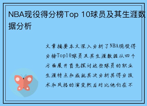 NBA现役得分榜Top 10球员及其生涯数据分析