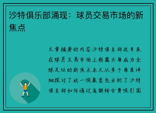沙特俱乐部涌现：球员交易市场的新焦点