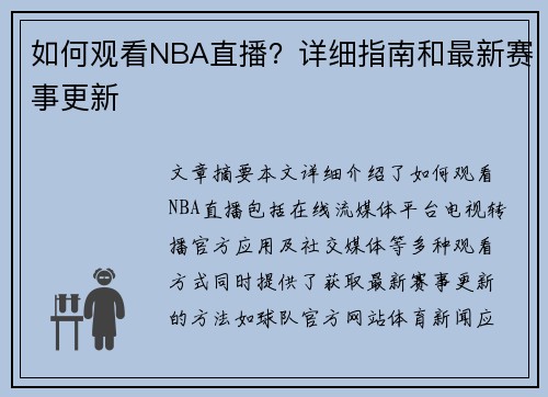 如何观看NBA直播？详细指南和最新赛事更新