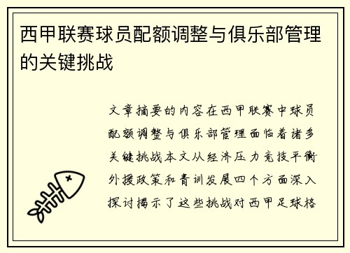 西甲联赛球员配额调整与俱乐部管理的关键挑战