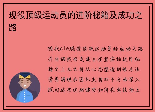 现役顶级运动员的进阶秘籍及成功之路