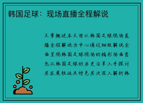 韩国足球：现场直播全程解说