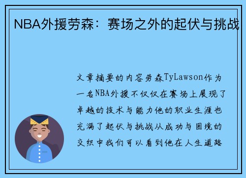NBA外援劳森：赛场之外的起伏与挑战