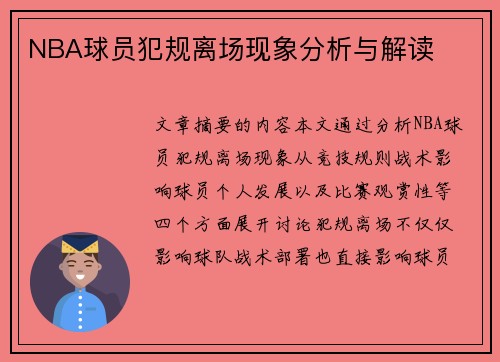 NBA球员犯规离场现象分析与解读