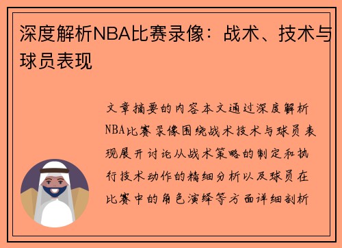 深度解析NBA比赛录像：战术、技术与球员表现