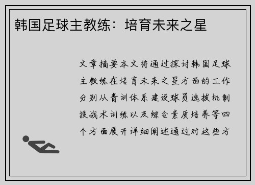 韩国足球主教练：培育未来之星