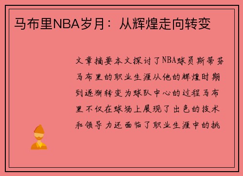 马布里NBA岁月：从辉煌走向转变