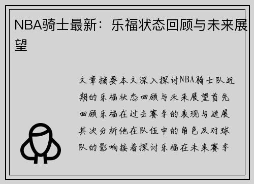 NBA骑士最新：乐福状态回顾与未来展望