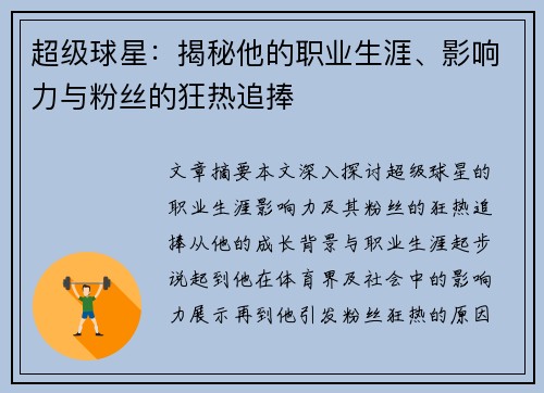 超级球星：揭秘他的职业生涯、影响力与粉丝的狂热追捧