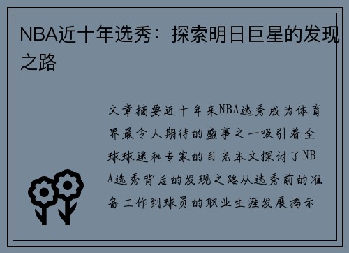NBA近十年选秀：探索明日巨星的发现之路