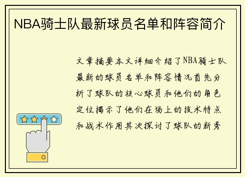 NBA骑士队最新球员名单和阵容简介