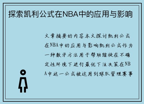 探索凯利公式在NBA中的应用与影响