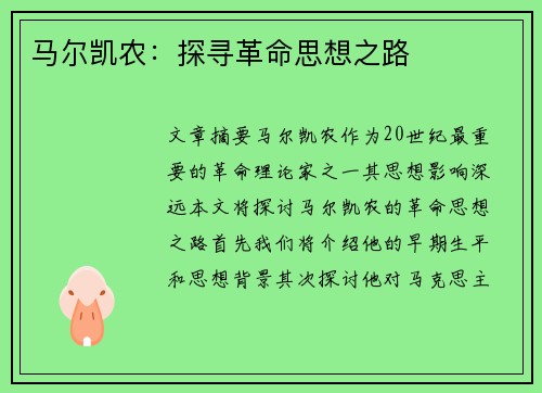 马尔凯农：探寻革命思想之路