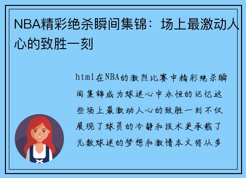 NBA精彩绝杀瞬间集锦：场上最激动人心的致胜一刻