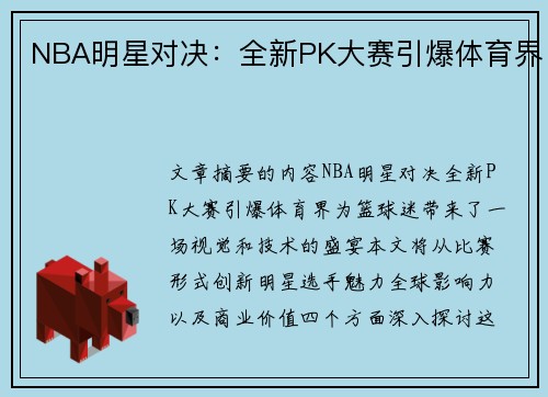 NBA明星对决：全新PK大赛引爆体育界