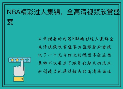 NBA精彩过人集锦，全高清视频欣赏盛宴