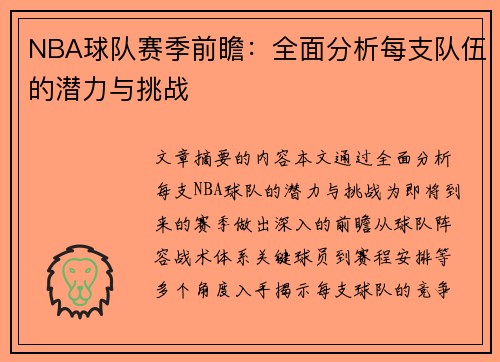 NBA球队赛季前瞻：全面分析每支队伍的潜力与挑战