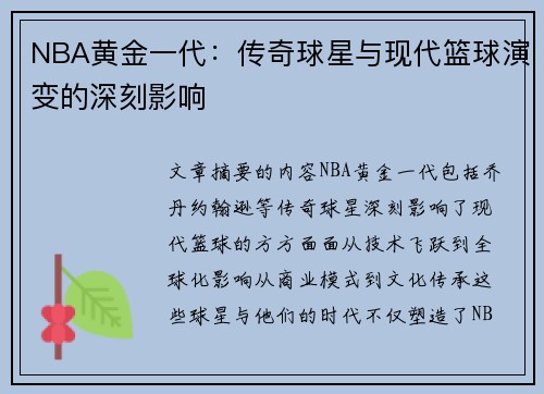 NBA黄金一代：传奇球星与现代篮球演变的深刻影响