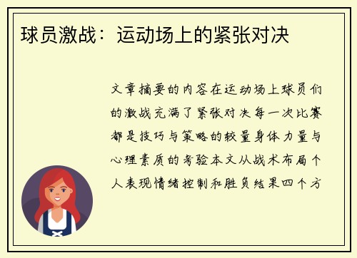 球员激战：运动场上的紧张对决