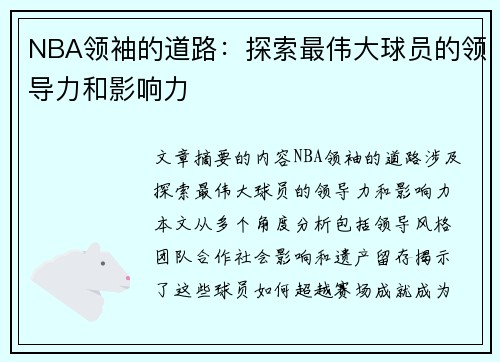NBA领袖的道路：探索最伟大球员的领导力和影响力