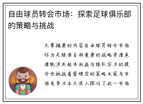 自由球员转会市场：探索足球俱乐部的策略与挑战