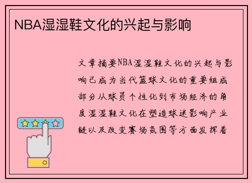 NBA湿湿鞋文化的兴起与影响