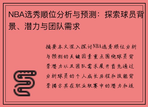 NBA选秀顺位分析与预测：探索球员背景、潜力与团队需求