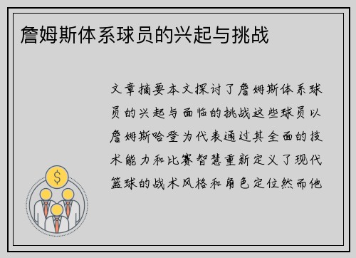 詹姆斯体系球员的兴起与挑战