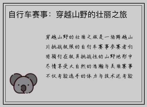 自行车赛事：穿越山野的壮丽之旅