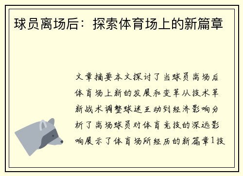 球员离场后：探索体育场上的新篇章