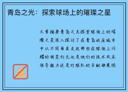 青岛之光：探索球场上的璀璨之星