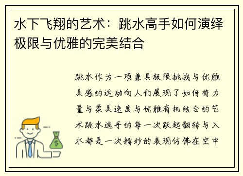 水下飞翔的艺术：跳水高手如何演绎极限与优雅的完美结合