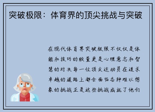 突破极限：体育界的顶尖挑战与突破