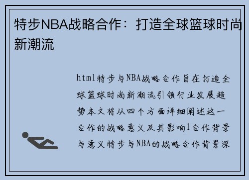 特步NBA战略合作：打造全球篮球时尚新潮流