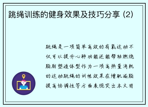 跳绳训练的健身效果及技巧分享 (2)