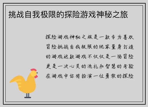 挑战自我极限的探险游戏神秘之旅