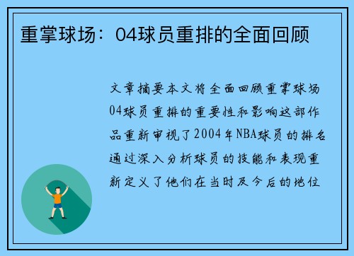 重掌球场：04球员重排的全面回顾
