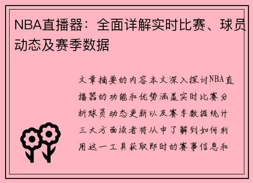 NBA直播器：全面详解实时比赛、球员动态及赛季数据