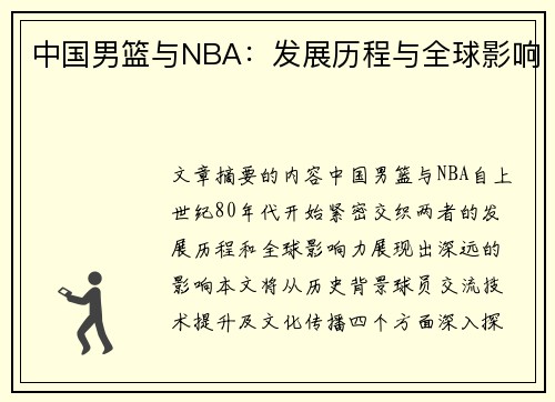 中国男篮与NBA：发展历程与全球影响
