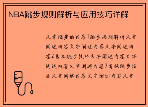 NBA跳步规则解析与应用技巧详解
