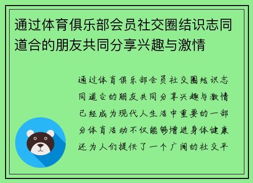 通过体育俱乐部会员社交圈结识志同道合的朋友共同分享兴趣与激情