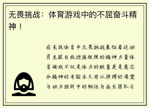 无畏挑战：体育游戏中的不屈奋斗精神 !