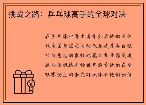 挑战之路：乒乓球高手的全球对决