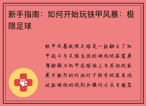 新手指南：如何开始玩铁甲风暴：极限足球